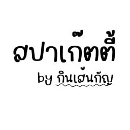 สปาเก๊ตตี้ เมืองเหน่อ