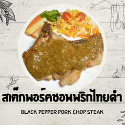 สเต๊กพอร์คชอพพริกไทยดำ