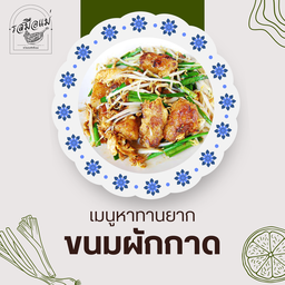 ขนมผักกาด