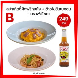 [SET B] สปาเก็ตตี้ผัดพริกแห้ง +ข้าวไข่ข้นเบคอน+คราฟต์โซดา