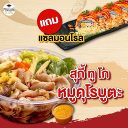 สุกี้ทูโกหมูคุโรบูตะ+แซลมอนโรล