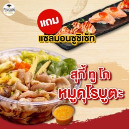 สุกี้ทูโก หมูคุโรบูตะ+แซลมอนซูชิเซ็ท