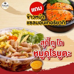 สุกี้ทูโก หมูคุโรบูตะ+ข้าวหน้าแซลมอนเทอริยากิ