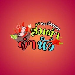 ส้มตำ&ยำนัว by.เมืองเลย