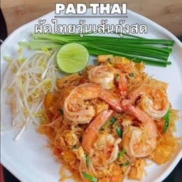 ผัดไทยวุ้นเส้นกุ้งพุงกาง