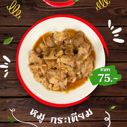 หมูกระเทียม - ราดข้าว