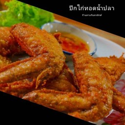 ปีกไก่ทอดน้ำปลา(5ชิ้น)