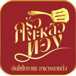 ผัดไทยอาหารตามสั่ง ครัวตะหลิวทอง