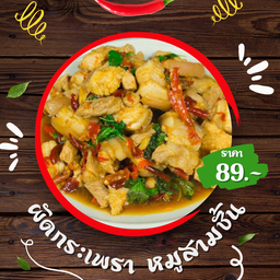 กระเพราหมูสามชั้น - ราดข้าว