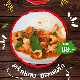 ผัดพริกแกงปลาหมึก - ราดข้าว