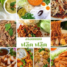 อร่อยแบบฟลุ๊คฟลุ๊ค ขนมจีน อาหารตามสั่ง