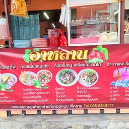 ร้านพี่พร  น้ำชา - กาแฟ