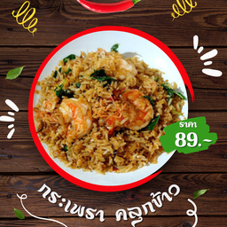 กระเพราคลุกข้าว  - ทะเล- หมึก -กุ้ง - หมูกรอบ - หมูสามชั้น - เนื้อสับ - เนื้อชิ้น