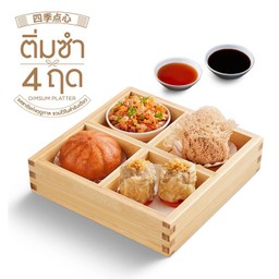 ชุดติ่มซำคลาสสิก