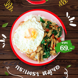 กระเพรา - หมูยอ (ราดข้าว)