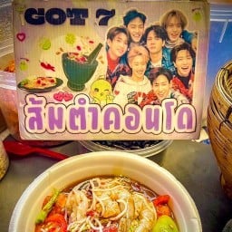 ส้มตำคอนโดGOT7 บางเเค