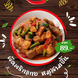 ผัดพริกแกงหมูสามชั้น - ราดข้าว