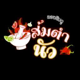 ร้านส้มตำใบเตย @สาขา2