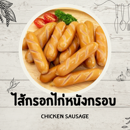 ไส้กรอกไก่หนังกรอบ(1ชิ้น)