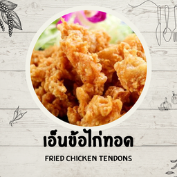 เอ็นข้อไก่ทอด