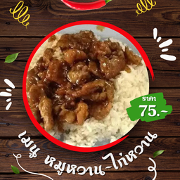 หมูหวาน - ไก่หวาน  ( ราดข้าว )
