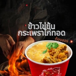 ข้าวไข่ข้นกระเพราไก่ทอด