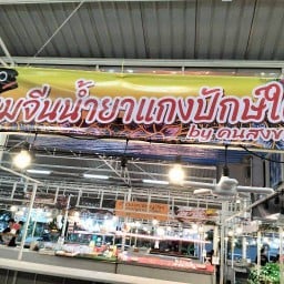 ร้านขนมจีนน้ำยาเเกงปักษ์ใต้ (By คนสงขลา) ตลาดชิลด์มาร์เก็ต