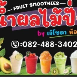 ร้านน้ำผลไม้สดปั่น Byเจ้โซดาน้องเจ้าสัว