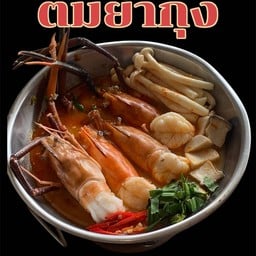 ต้มยำกุ้ง
