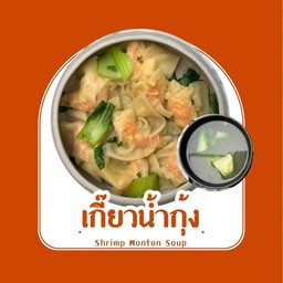 เกี้ยวน้ำกุ้ง