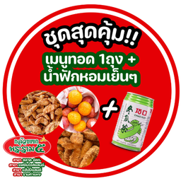 ลด 15 บ. ชุดสุดค้ม เมนูทอด 1 ถุง + น้ำฟักหอมตงกวาฉา