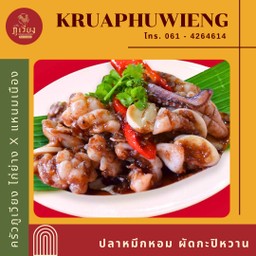 ปลาหมึกหอมผัดกะปิหวาน