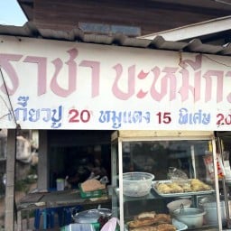 ร้านราชาบะหมี่กวางตุ้ง(คอยนาน)