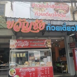 ขวัญชัย ข้าวมันไก่สิงคโปร์