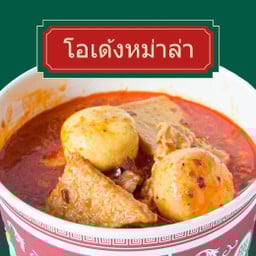 โอเด้งหม่าล่า (ไม่มีน้ำจิ้ม)