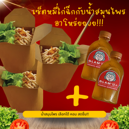 หมี่ไก่ฉีกแกรมม่า 3 กล่อง + น้ำพริกหมูกระจก 3 ชุด + น้ำสมุนไพร 2 ขวด