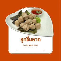 ลูกชิ้นลวก หรือ ลูกชิ้นทอด