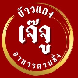 ครัวเจ๊จู พระราม 3 -