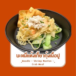 บะหมี่เกี๊ยวน้ำกุ้ง กับ เนื้อปู