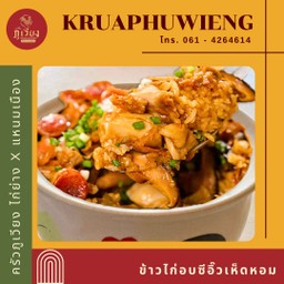 ข้าวไก่อบซีอิ๊วเห็ดหอม