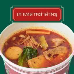 เกาเหลาหม่าล่าหมู