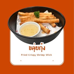 ขลุ่ยกุ้ง