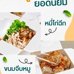 [เซตสุดฮิต] Yummy หมี่ไก่นุ่ม + ขนมจีบ อร่อยเต็มคำ แนะนำให้ลอง