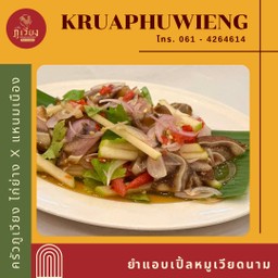 ยำแอบเปิ้ลหมูเวียดนาม