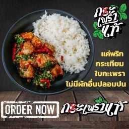 กะเพราแท้ สาขา แม็คโครศรีอยุธยา พญาไท
