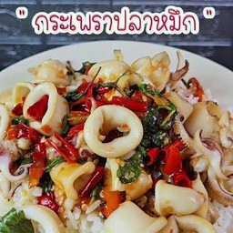 ข้าวกะเพราะปลาหมึก