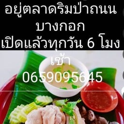 ข้าวมันไก่ถาดตลาดพลู