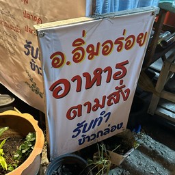 อิ่มอร่อย (Aim Aroi) - ถนนพังงา
