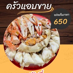 ปูม้าแกะนึ่ง