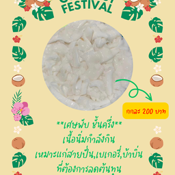 เนื้อมะพร้าวน้ำหอม - เศษพับ ชั้นครึ่ง - 1 kg